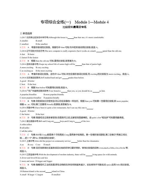 外研版八年级英语上册：专项综合全练(一)Module 1—Module 4 比较级和最高级