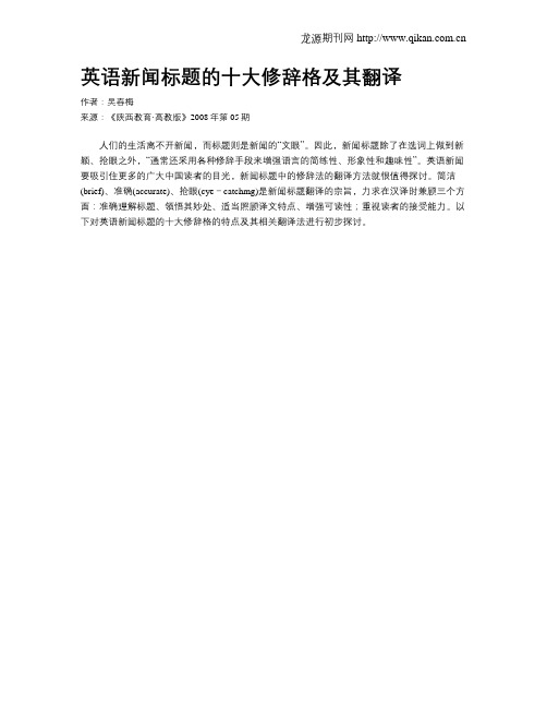 英语新闻标题的十大修辞格及其翻译