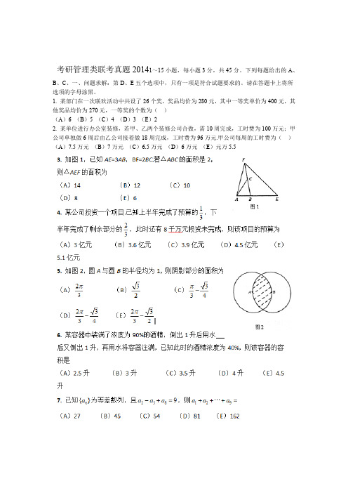 2014年管理类联考真题及答案