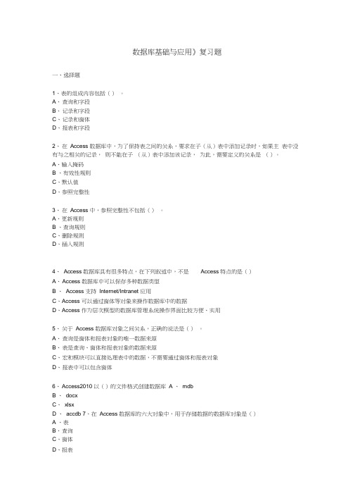 《数据库基础与应用》机考复习题(16春)