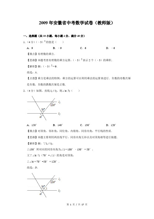2009年安徽省中考数学试卷(解析版)