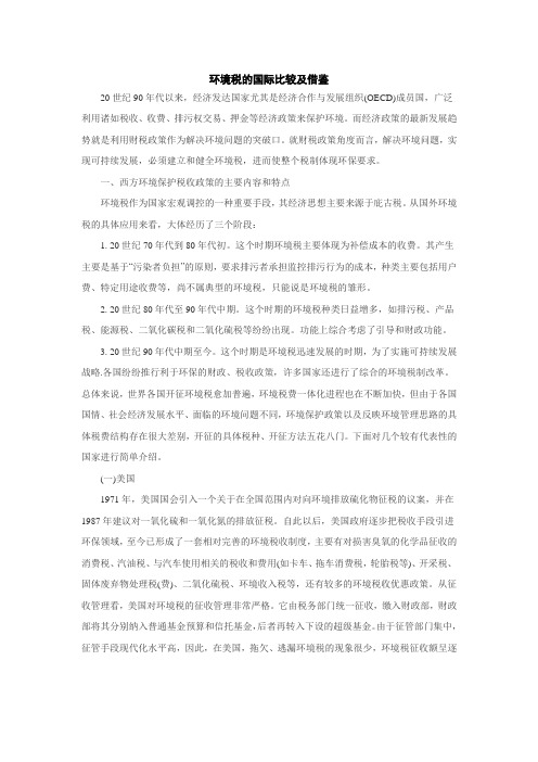 环境税的国际比较及借鉴