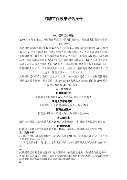 [精编]招聘工作效果评估报告范本.doc