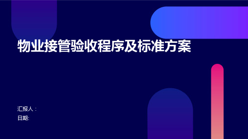 物业接管验收程序及标准方案