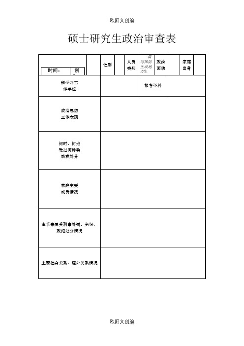 政审表下载之欧阳文创编