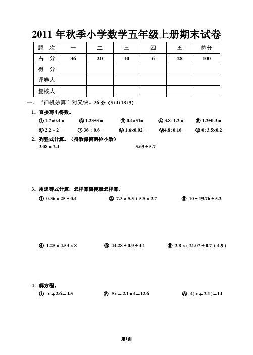 2011秋季五年级上期末试卷