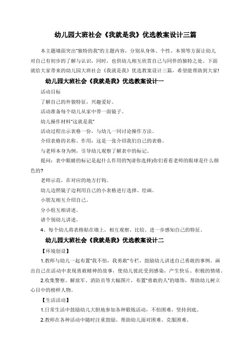 幼儿园大班社会《我就是我》优选教案设计三篇