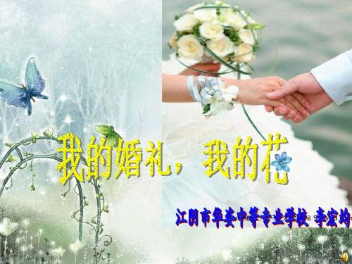 我的婚礼,我的花