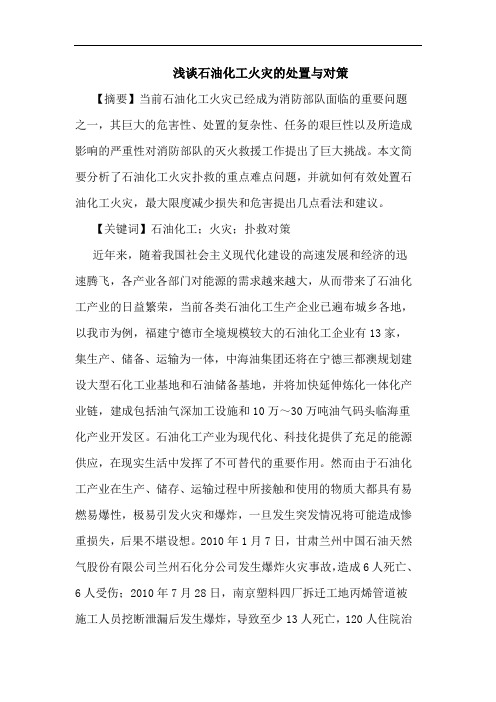 浅谈石油化工火灾的处置与对策