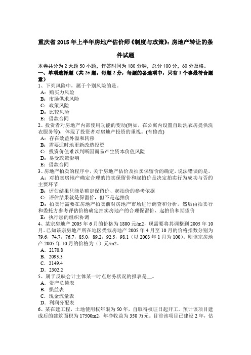 重庆省2015年上半年房地产估价师《制度与政策》：房地产转让的条件试题