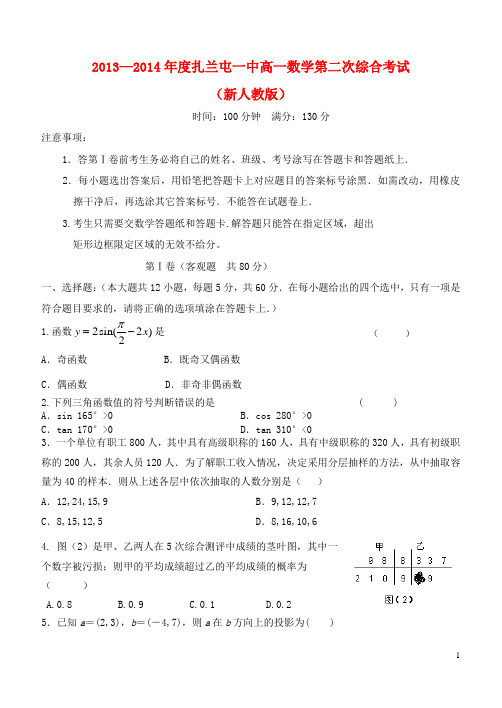 内蒙古呼伦贝尔市扎兰屯市一中_度高一数学第二次综合考试试题新人教版