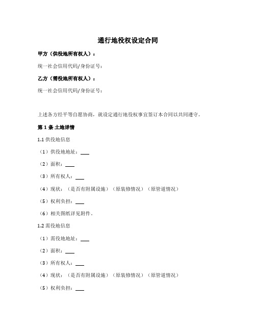 通行地役权设定合同