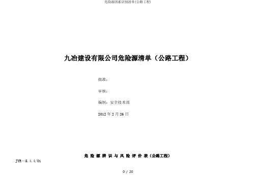 危险源因素识别清单(公路工程)