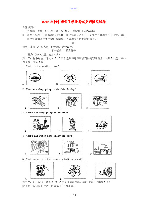 浙江省四校2012届九年级试题毕业生学业考试模拟(联考)英语试题 人教新目标版