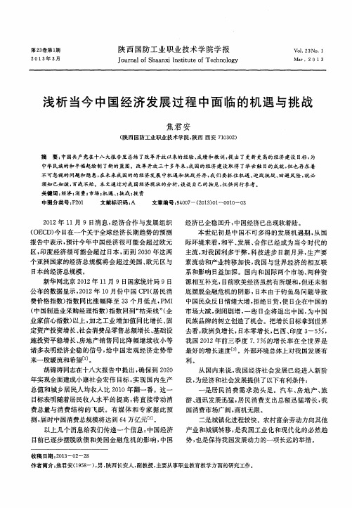浅析当今中国经济发展过程中面临的机遇与挑战