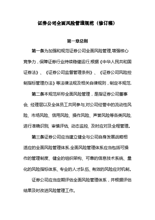 《证券公司全面风险管理规范》