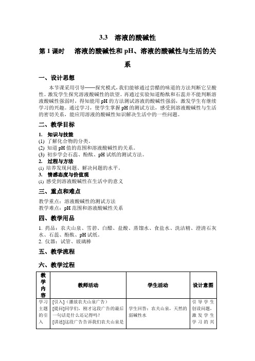 沪教版九年级上册初中化学《3.走进溶液世界 3.3溶液的酸碱性 溶液的酸碱性和pH》_4