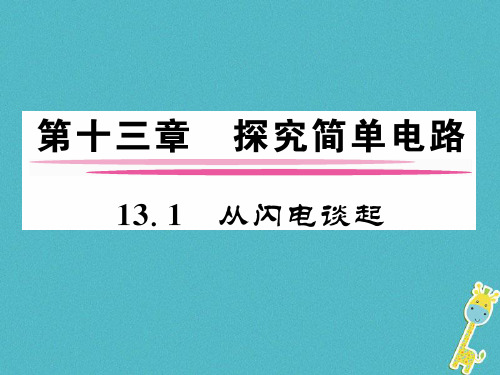 九年级物理上册13.1从闪电谈起课件新版粤教沪版0816297