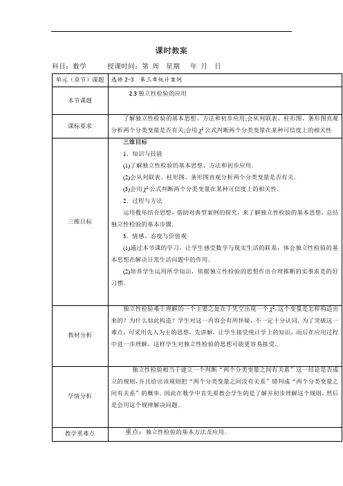 高中数学选修2-3北师大版教案：3.2.3+独立性检验的应用