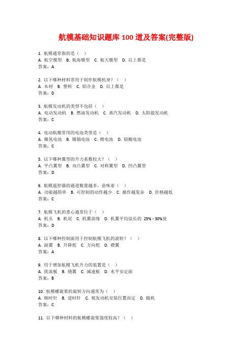 航模基础知识题库100道及答案(完整版)