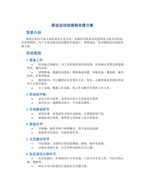 联谊会活动流程安排方案