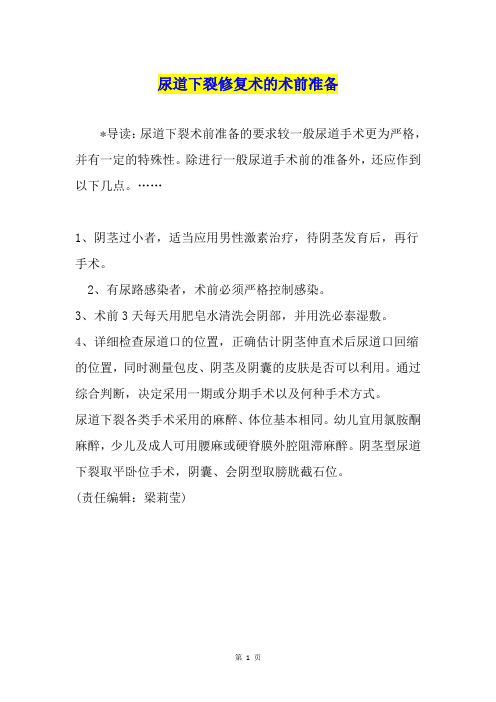 尿道下裂修复术的术前准备