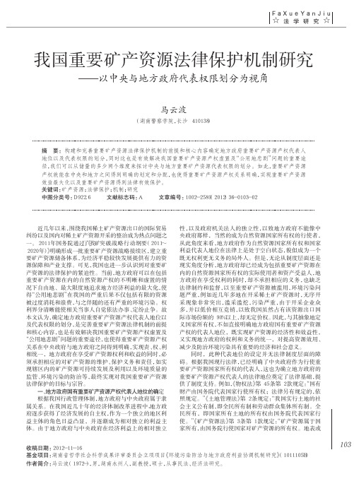 我国重要矿产资源法律保护机制——以中央与地方政府代表权限划分为视角