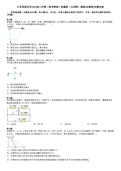 江苏省南京市2024高三冲刺(高考物理)统编版(五四制)摸底(自测卷)完整试卷