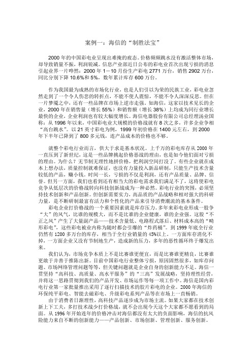 案例三：海信的“制胜法宝”