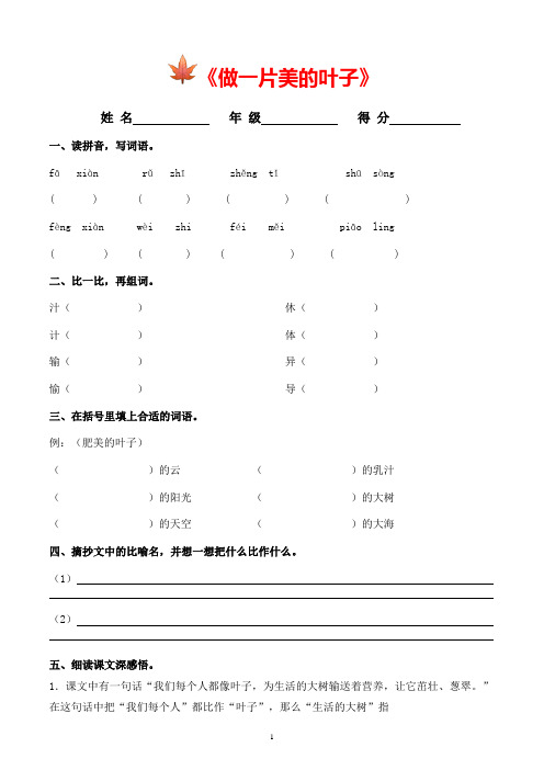苏教版语文三年级上册《做一片美的叶子》课后练习