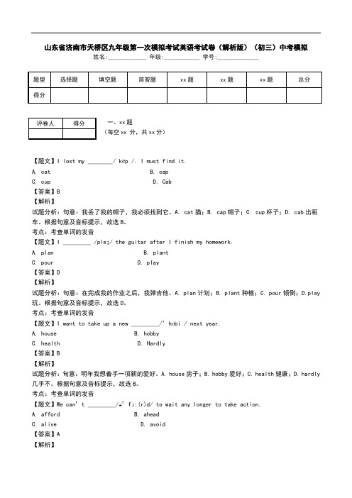 山东省济南市天桥区九年级第一次模拟考试英语考试卷(解析版)(初三)中考模拟.doc