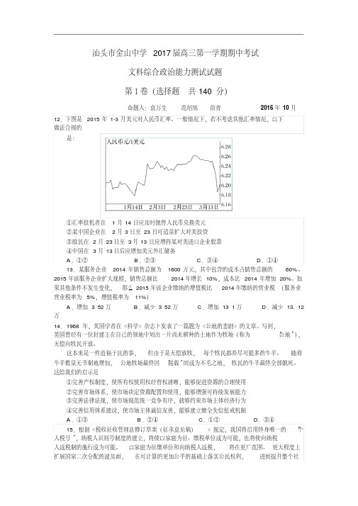 最全汕头市金山中学高三期中的考试文综政治经典版.doc