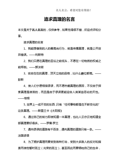 追求真理的名言