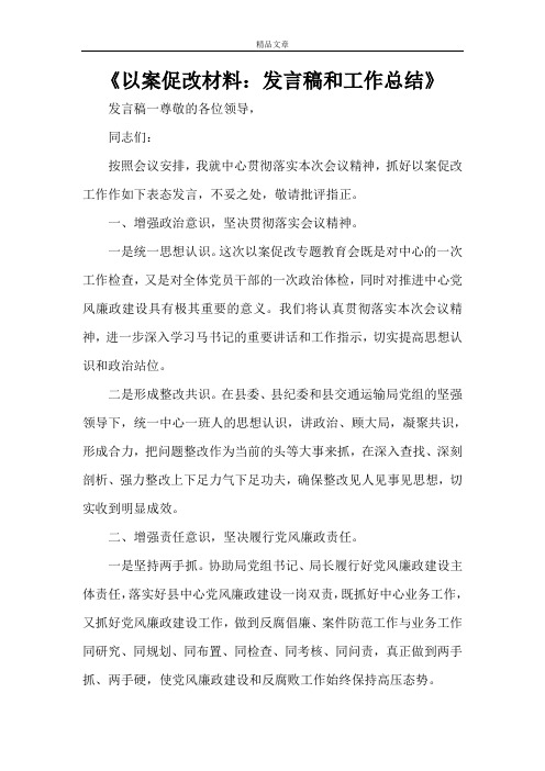 《以案促改材料：发言稿和工作总结》