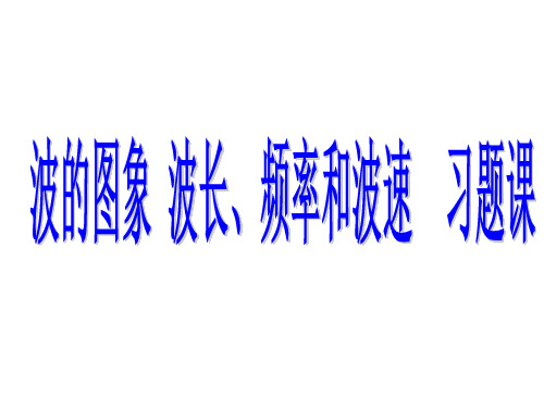 人教版高二物理 选择性必修 第一册 第三章 机械波——波的图象 波长、频率和波速 习题课(共23张PPT)