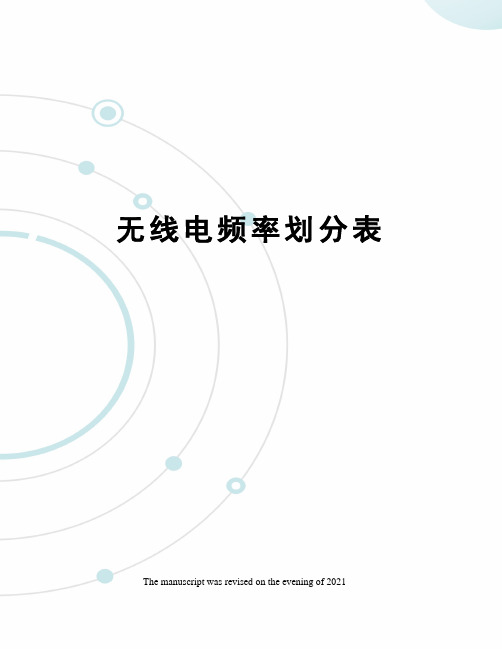 无线电频率划分表