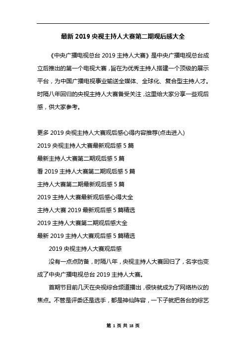 最新2019央视主持人大赛第二期观后感大全
