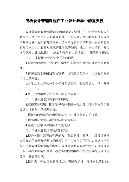 浅析设计管理课程在工业设计教学中的重要性