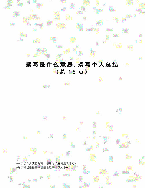 撰写是什么意思,撰写个人总结