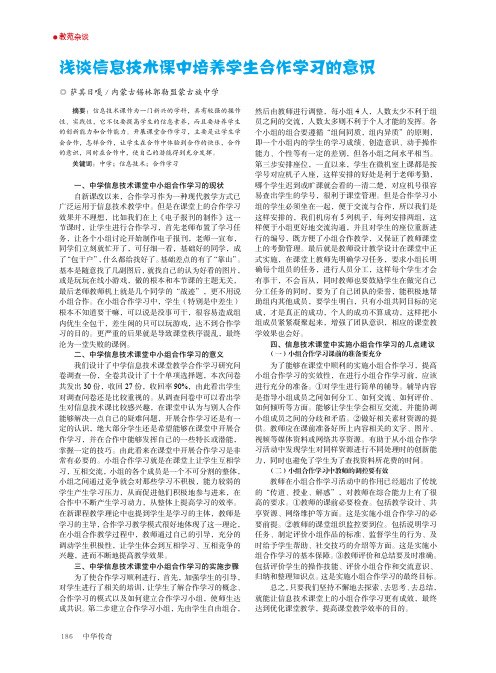 浅谈信息技术课中培养学生合作学习的意识