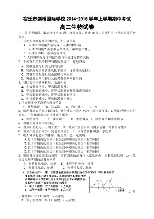 江苏省宿迁市剑桥国际学校高二上学期期中考试 生物 Word版含答案