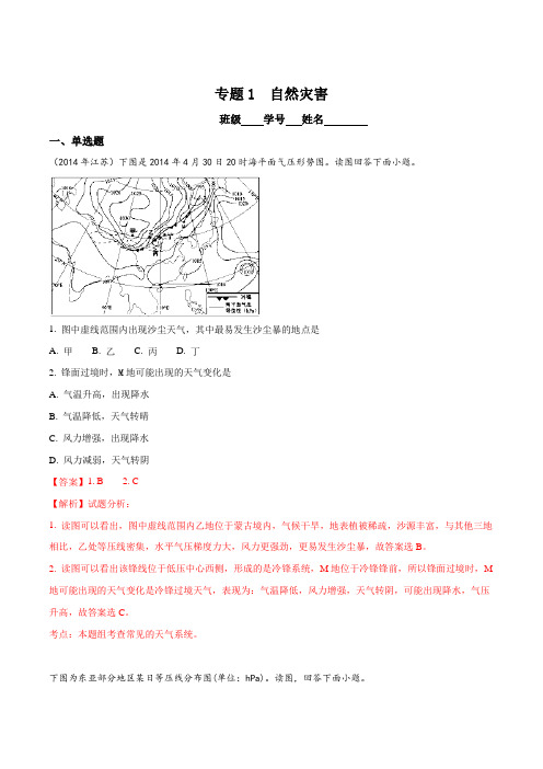 江苏省常州市溧阳中学2017届高三地理一轮复习：自然灾害 作业(解析版)