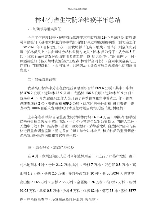 林业有害生物防治检疫半年总结