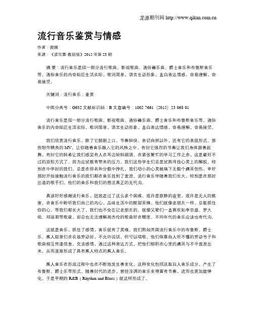 流行音乐鉴赏与情感