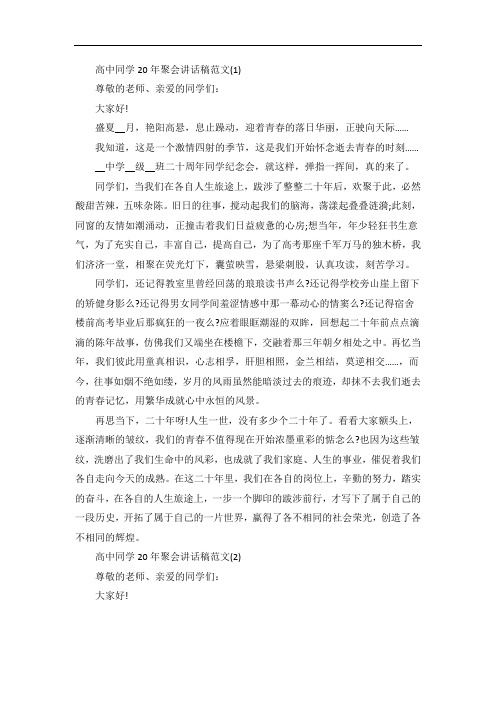 高中同学20年聚会讲话稿5篇