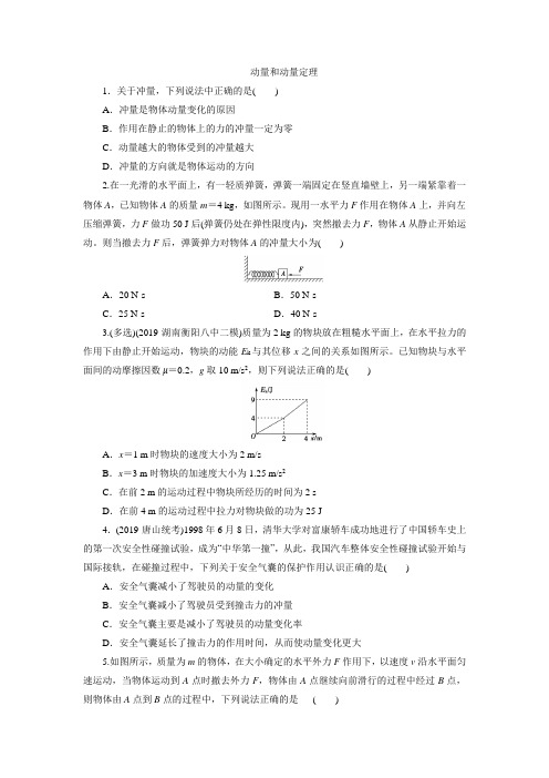 2020届高三高考物理大复习知识点总结强化练习卷：动量和动量定理