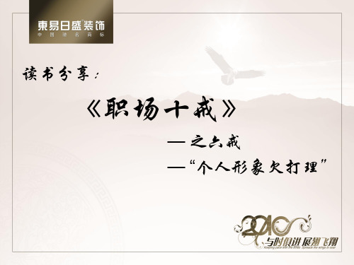 《职场十戒》读书分享PPT课件