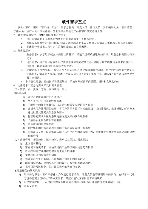 软件需求重点