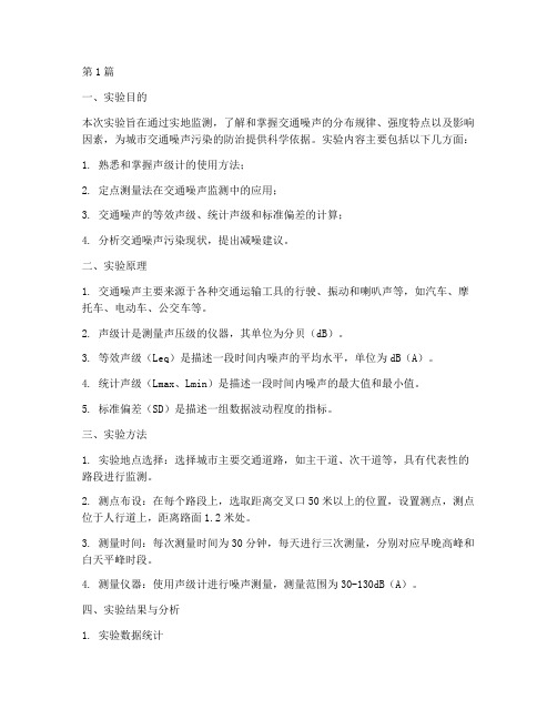 交通噪声监测实验报告(3篇)