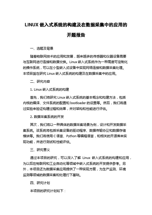 LINUX嵌入式系统的构建及在数据采集中的应用的开题报告